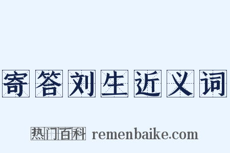 寄答刘生近义词是什么意思的图片